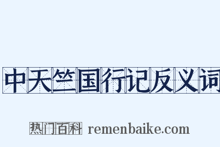 中天竺国行记反义词是什么意思的图片